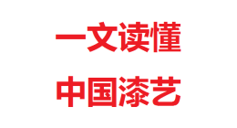 一文读懂中国漆艺漆画！乔十光影响下的中国漆画艺术
