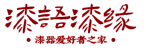 漆语漆缘-漆器漆艺爱好者的家园