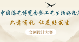 福漆资讯丨“六意有礼 让美好发生”文创设计大赛