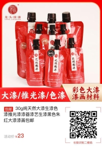 【包邮】30g纯天然大漆生漆色漆推光漆漆器漆艺生漆黑色朱红大漆漆画包邮