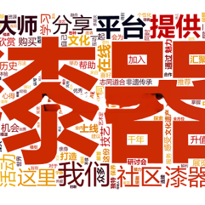 漆艺大师为什么要入驻漆语漆缘？能给大师提供什么服务？