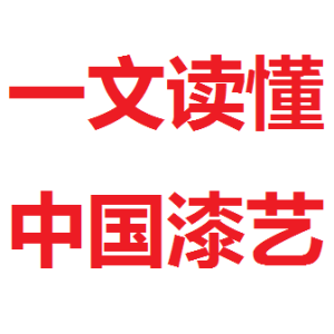 一文读懂中国漆艺漆画！乔十光影响下的中国漆画艺术