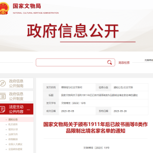 国家文物局颁布1911年后已故漆器等8类作品限制出境名家名单