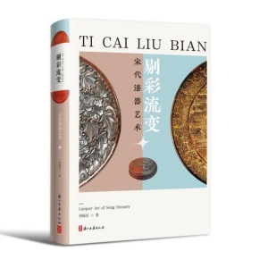 宋代漆器全球已知珍存不足千件，他的小众研究何以成爆款