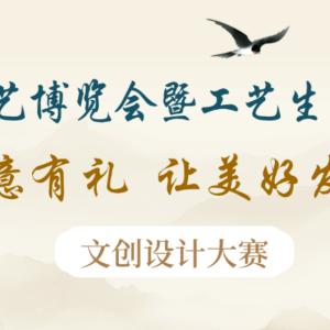 福漆资讯丨“六意有礼 让美好发生”文创设计大赛